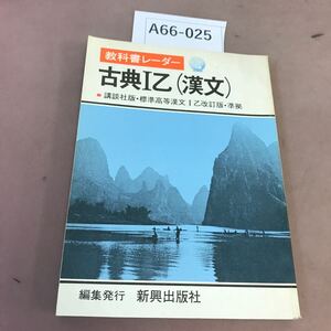 A66-025 古典Ⅰ乙 漢文 講談社版 新興出版社 