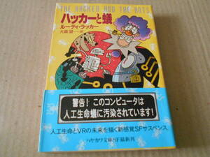 ●ハッカーと蟻　ルーディ・ラッカー作　ハヤカワ文庫　1996年発行　初版　帯付き　中古　同梱歓迎　送料185円