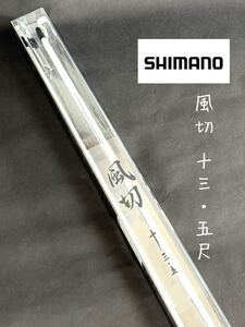 【新品未使用品】シマノ 風切13.5尺 77g