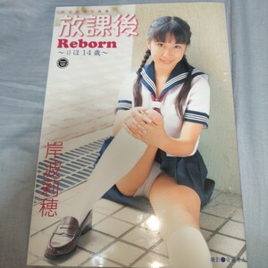 【14歳！スク水・ブルマ・ビキニ・セーラー服】 岸波莉穂 写真集「放課後Reborn〜りほ14歳〜」 2006年初版発売p2054