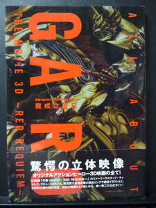 ＧＡＲＯ　魔戒之書Ｒ　GARO RED REQUIEM　角川書店