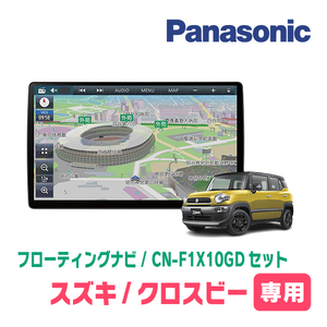 クロスビー(MN71S・H29/12～現在)専用セット　パナソニック / CN-F1X10GD　10インチ・フローティングナビ(配線/パネル込)