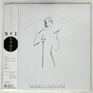 帯付き 大貫妙子/カイエ/GREAT TRACKS MHJL48 LP