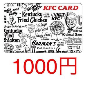 1000円分(1000円×1) デジタルKFCカード 引換券 ケンタッキーフライドチキン