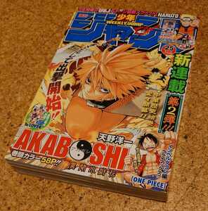 【新星レア号】集英社 週刊少年ジャンプ2009年25号 平成21年AKABOSHI アカボシ新連載表紙号 天野洋一 ONE PIECEクライマックス 当時物。