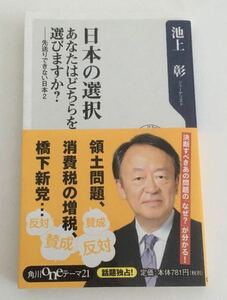 ★送料込み★ 日本の選択　あなたはどちらを選びますか？　先送りできない日本　２ （角川ｏｎｅテーマ２１　Ｃ－２３４） 池上彰／〔著〕