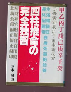 四柱推命の完全独習　三木照山　日本文芸社