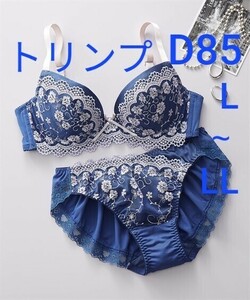 700円スタート　●16-66　新品　D85　L～LL　トリンプ　ブラジャー＆ショーツセット　裏側は綿混素材　脇肉もしっかりバストへよせて支る