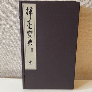 【揮毫賓典】上下2巻揃 全巻揃 函付 昭和43年 書道