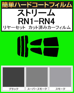 スモーク２６％　簡単ハードコート ストリーム RN1・RN2・RN3・RN4 リアセット　カット済みフィルム