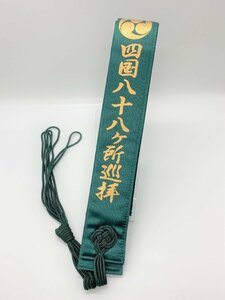 【三枝堂】 新品　半袈裟　四国八十八ヶ所巡拝用「南無大師遍照金剛」　鉄色　☆送料は当社負担☆　