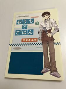 スズキユカ　松本こまつ　おうちでごはん　１　イラスト入りサイン本 Autographed　繪簽名書