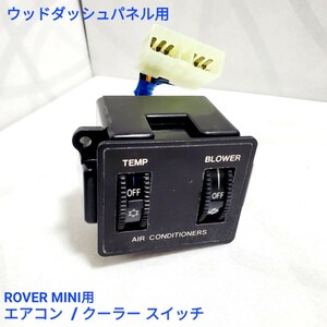 ローバーミニ クラシックミニ クーラー / エアコン コントロール　スイッチ　ダッシュボード用 新品 