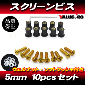 アルミ スクリーンビス M5 10本セット 金 ゴールド / スクリーンネジ アプリリア RSV4 RS4 SR RS50 RS125 RS250