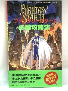 ファンタシースター2 必勝攻略法 (セガ・メガドライブ完璧攻略シリーズ1) 双葉社