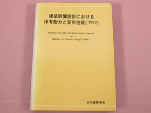 『 建築耐震設計における保有耐力と変形性能（1990） 』　日本建築学会