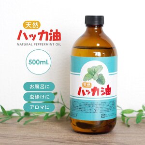 天然 ハッカ油 500ml 業務用 虫よけ マスク 精油 アロマオイル 入浴剤 虫よけ スプレー ゴキブリ コウモリ 日本製