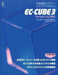 EC-CUBE3 店舗運営&デザインカスタマイズガイド/西村誠(著者),フロッグデザイン株式会社(編者)