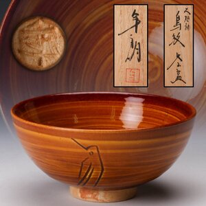 【佳香】十代 大樋長左衛門(年朗) 大樋釉鳥紋茶碗 共箱 共布 茶道具 本物保証