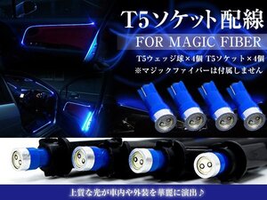 【送料無料】LED T5配線ソケット LEDウェッジ球 ブルー 青 追加球 マジックファイバーライト LEDファイバー アクリルチューブ用