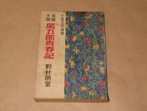 長篇小説　萬五郎青春記★野村胡堂★昭和24年初版★梧桐書院