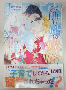 単行本■「お飾り婿の嫁入り」■海野璃音/兼守美行