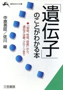 「遺伝子」のことがわかる本 「知能、性格、容貌」から、遺伝子治療、クローンまで 知的生きかた文庫/中原英臣(著者),佐川峻(著者)