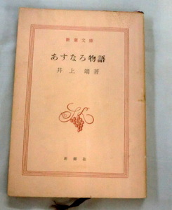 ★【文庫】あすなろ物語 ◆ 井上靖 ◆ 新潮文庫 ◆ 解説：亀井勝一郎