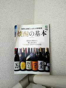 世界に誇るニッポンの蒸留酒　焼酎の基本　（第一版第一刷発行）　枻出版社　