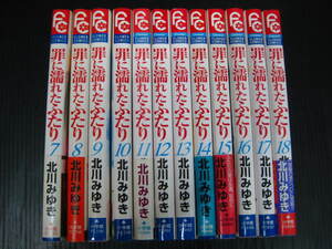 12冊　罪に濡れたふたり　7巻/8巻/9巻/10巻/11巻/12巻/13巻/14巻/15巻/16巻/17巻/18巻（最終巻）　北川みゆき　状態良　　9i7a