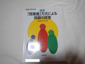 「授業書」方式による保健の授業 高校 保健教材研究会 こころ 性 環境 ゴミ サプリメント ドナー運動 病気 怪我 精神 からだの発達 成長