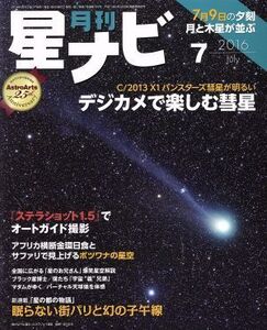 月刊 星ナビ(2016年7月号) 月刊誌/KADOKAWA