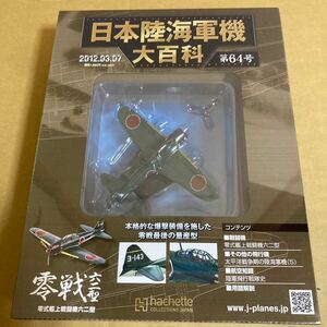 ★新品★■アシェット 日本陸海軍機大百科 第64号 1/87 日本海軍 零式艦上戦闘機 六二型【未開封品】■ 