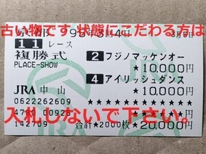 競馬 JRA 馬券 1995年 マイラーズC フジノマッケンオー アイリッシュダンス （5着・9着）複勝 中山競馬場 [ハーツクライの母