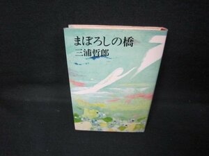 まぼろしの橋　三浦哲郎　シミ多/JCK