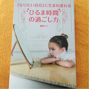 「なりたい自分」に生まれ変わるひるま時間の過ごし方☆藤岡リナ