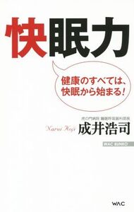 快眠力 健康のすべては、快眠から始まる WAC BUNKO/成井浩司(著者)