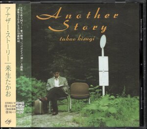 【中古CD】来生たかお/Another Story/アナザー・ストーリー