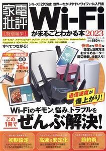 Wi-Fiがまるごとわかる本(2023) 100%ムックシリーズ 家電批評特別編集/晋遊舎(編者)