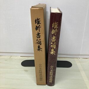 維新書簡集　政治、外交、軍事、文化他　全日本新聞社連盟55周年記念出版　限定版定価25,000円　【A23】