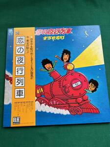 2208★ずうとるび★恋の夜行列車★レコード★アルバム★LP★ソノシート