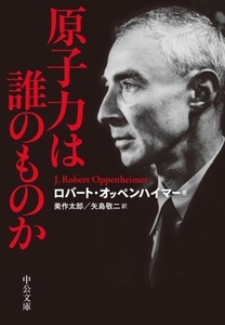 原子力は誰のものか 中公文庫/ロバート・オッペンハイマー(著者),美作太郎(訳者),矢島敬二(