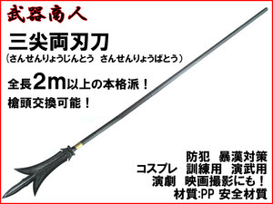 【さくら造形 S013A】三尖 さんせんりょうばとう さんせんりょうじんとう 全長2ｍ以上の本格派 コスプレ 舞台 材質PP 演舞 舞台 芝居 n2ib