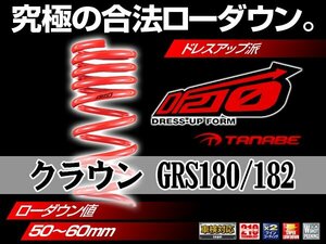 タナベ ダウンサス クラウン 2WD GRS180/GRS182/GRS184 【H15/12～】 DF210 トヨタ TOYOTA SUSTEC GRS182DK