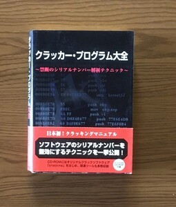 クラッカー・プログラム大全 - Kracker’s and BEAMZ (著) 