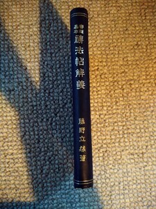 【レア　初版　入手困難　格安】『書道基本　碑法帖解義』藤野立然 著　司文館　昭和11年(1936年)　王羲之 顔眞卿