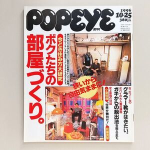 ☆ popeye ポパイ 1996年10.25 No.505 ボクたちの部屋づくり/柳本浩市,坂本恭章,石原慎太郎,小室哲哉,前園真聖,グラント・ヒル,菊池万理江