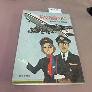 k06-346 航空知識ABC 日本航空広報室編 読売新聞社 