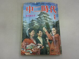 中二時代　昭和43年1月号 1968年