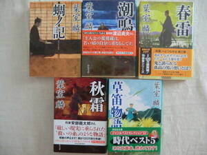 美品　葉室麟著　羽根藩シリーズ「蜩ノ記」他　全5巻揃